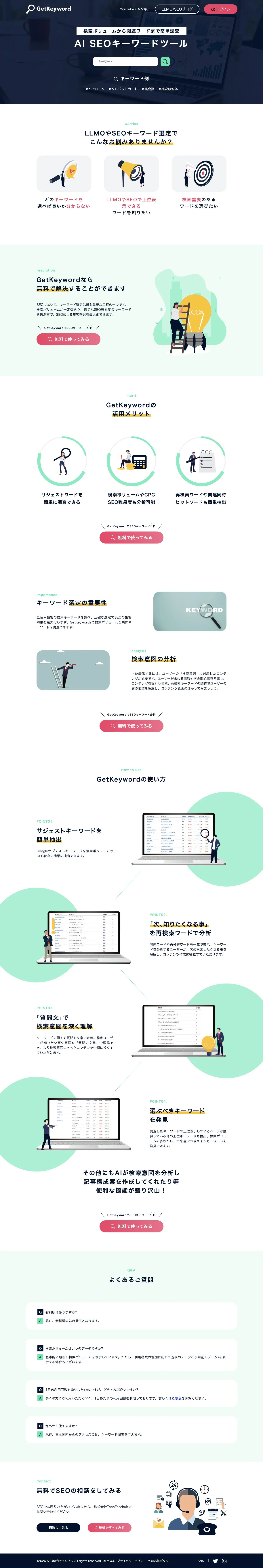SEO研究チャンネル様／GetKeyword サービス紹介LPのPC表示