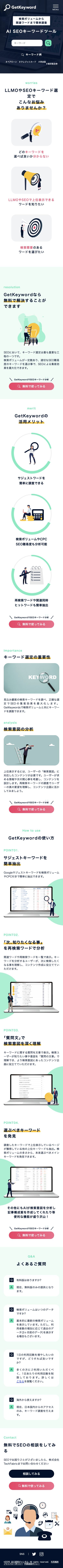 SEO研究チャンネル様／GetKeyword サービス紹介LPのスマホ表示