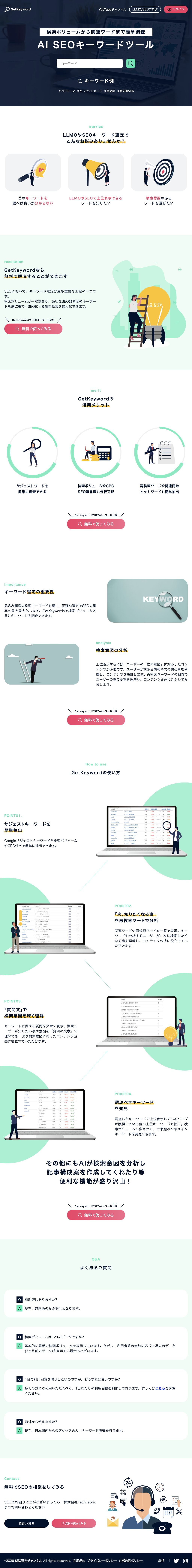 SEO研究チャンネル様／GetKeyword サービス紹介LPのタブレット表示