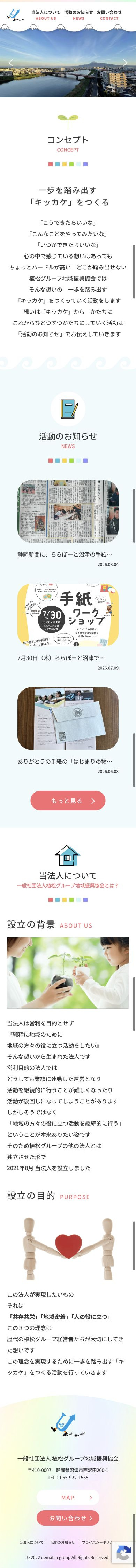 植松グループ地域振興協会様 公式サイトのスマホ表示