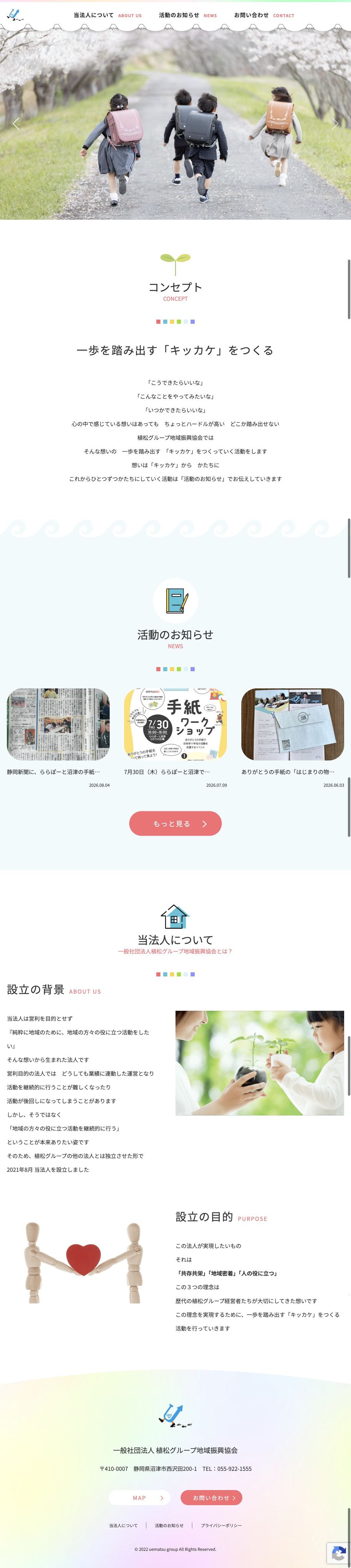 植松グループ地域振興協会様 公式サイトのタブレット表示