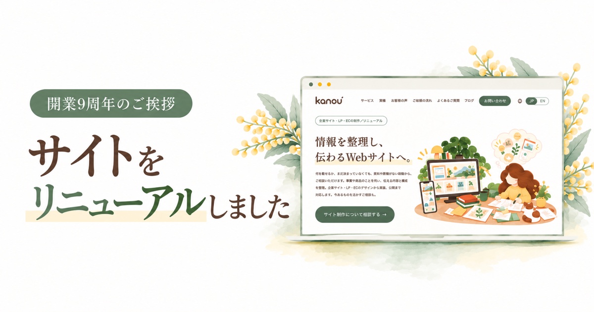 サイトをリニューアルしました 開業9周年のご挨拶
