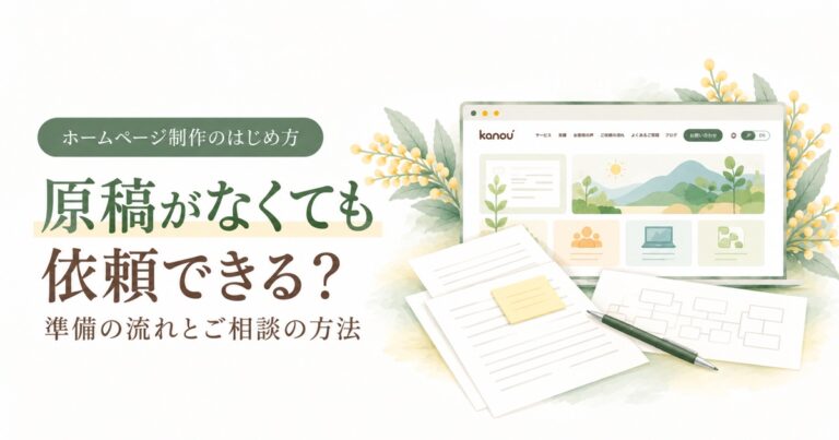 ホームページ制作は原稿がなくても依頼できる？相談前に整理したいこと