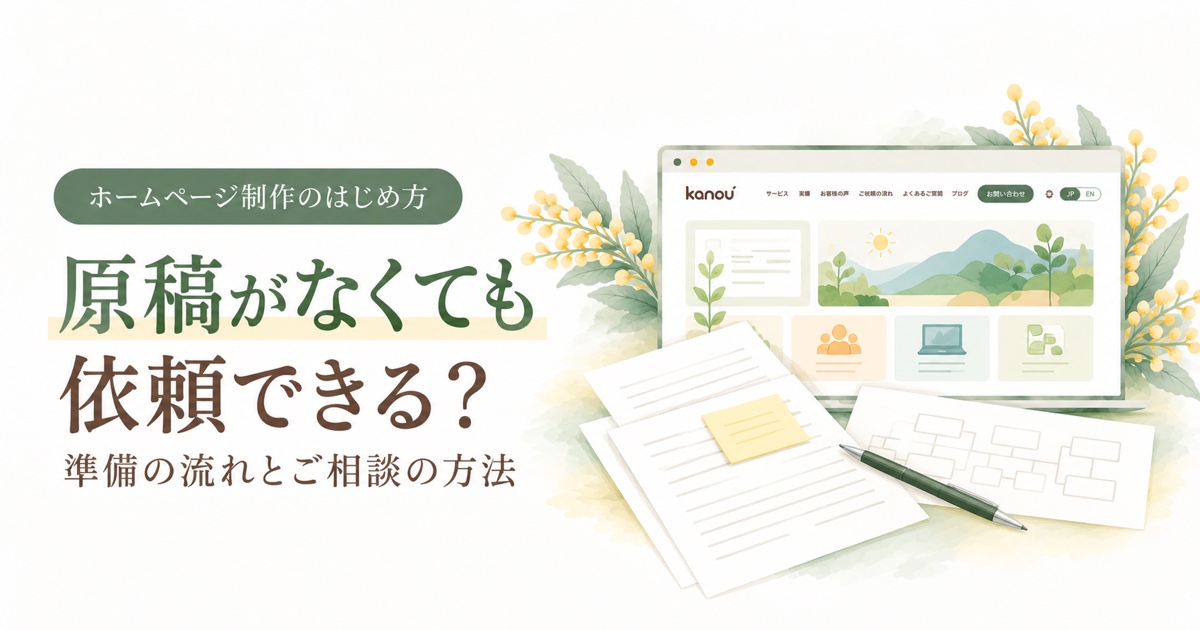 原稿がなくても依頼できる？準備の流れとご相談の方法