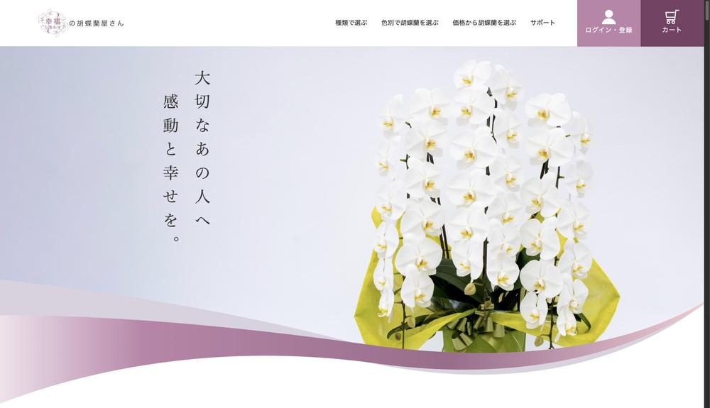 幸福の胡蝶蘭屋さんのサイトファーストビュー