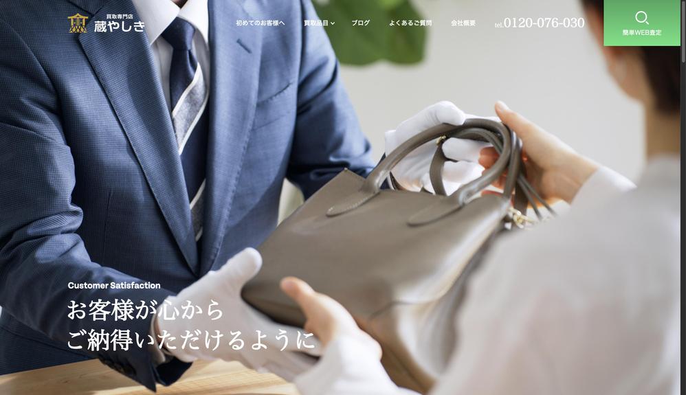 蔵やしき様のサイトファーストビュー