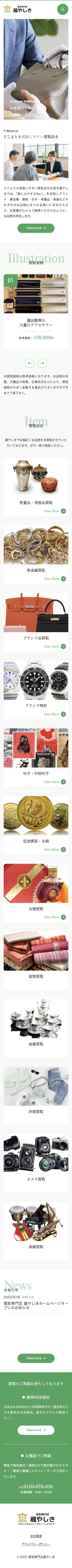 蔵やしき様 公式サイトのスマホ表示