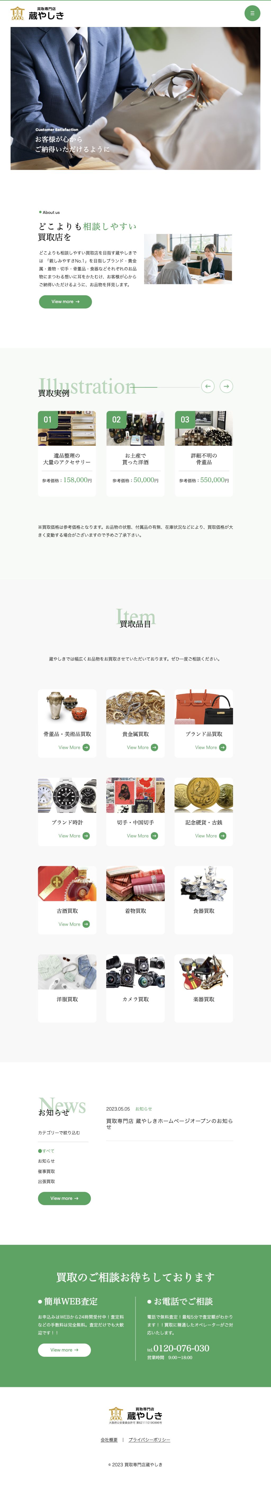 蔵やしき様 公式サイトのタブレット表示
