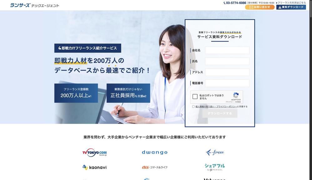 ランサーズ テックエージェント様のサイトファーストビュー