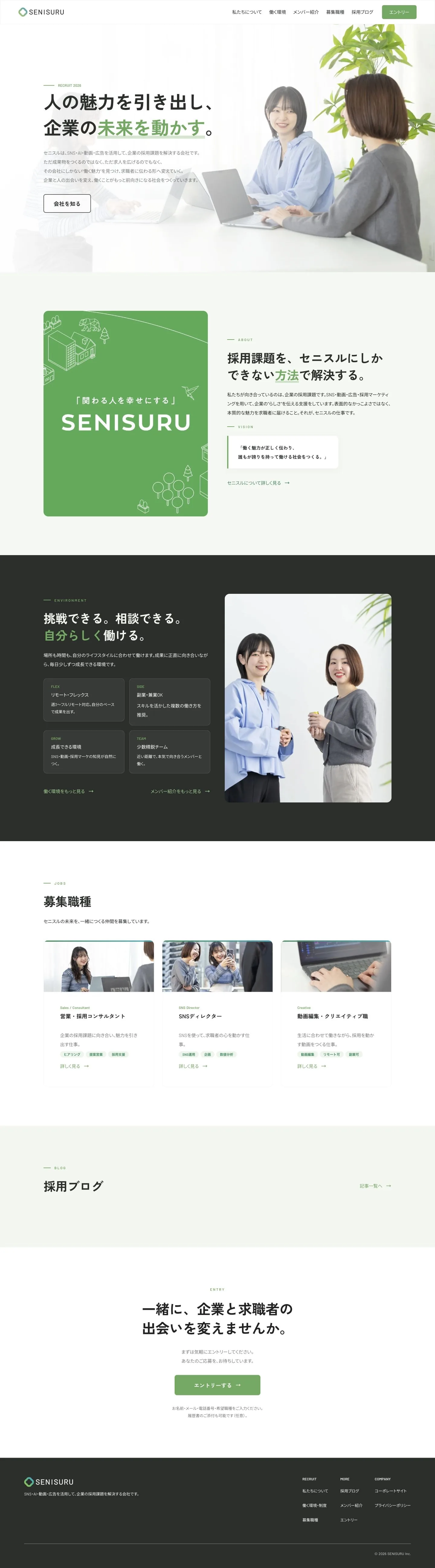 セニスル様 採用サイトのPC表示