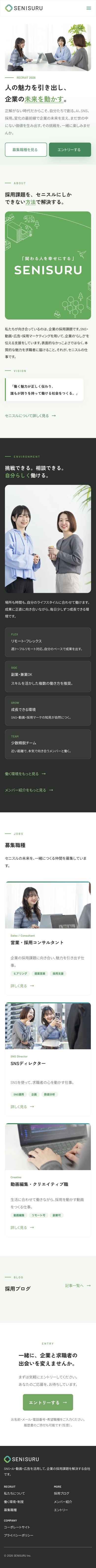セニスル様 採用サイトのスマホ表示