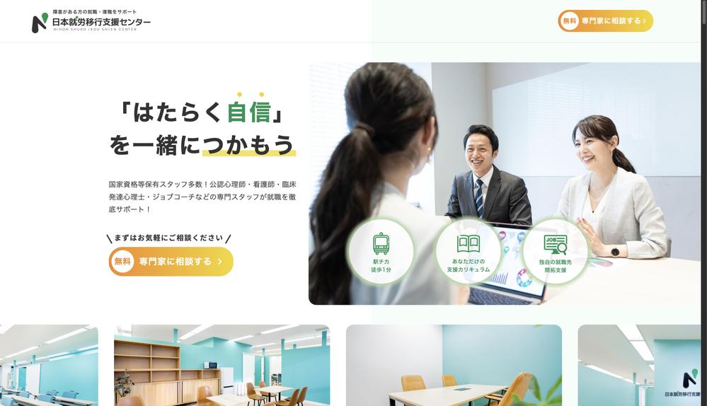 日本就労移行支援センター様のサイトファーストビュー